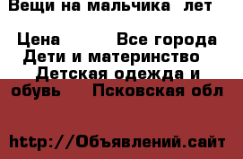 Вещи на мальчика 5лет. › Цена ­ 100 - Все города Дети и материнство » Детская одежда и обувь   . Псковская обл.